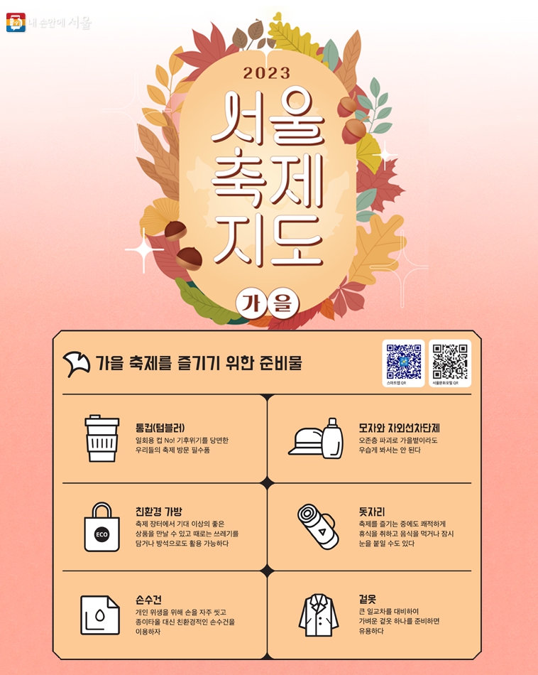 가을은 즐거울 지도! 9~10월 '서울축제지도' 확인하세요~