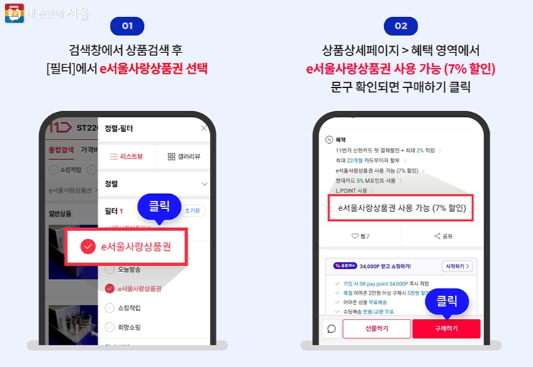 쏠쏠한 추석준비! 7% 할인 '서울사랑상품권' 판매일정