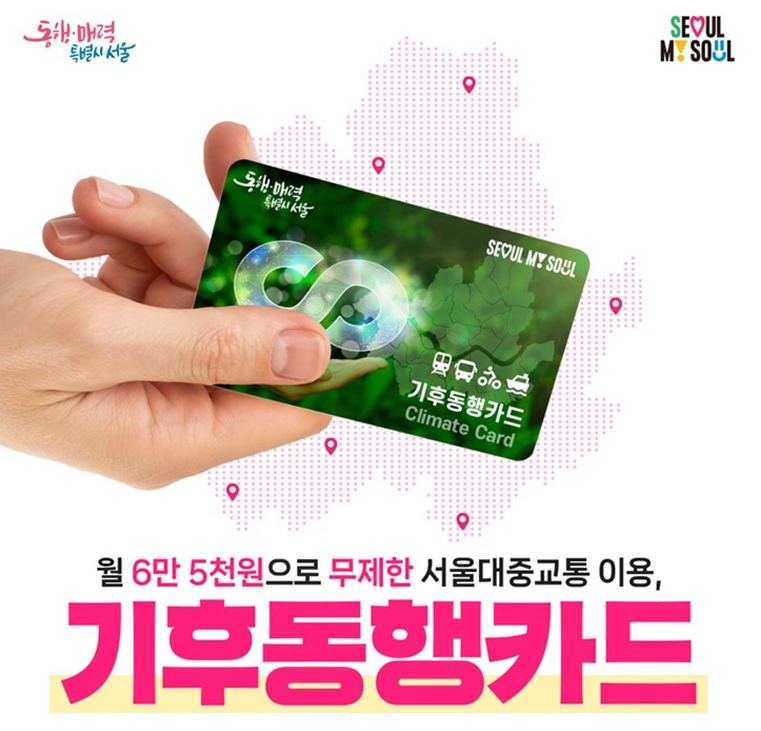 카드 한 장으로 OK! 서울 대중교통 무제한 이용 '기후동행카드'