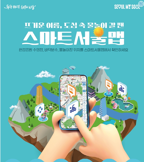 물놀이갈 때 챙겨갈 지도! 스마트서울맵 200% 활용하기