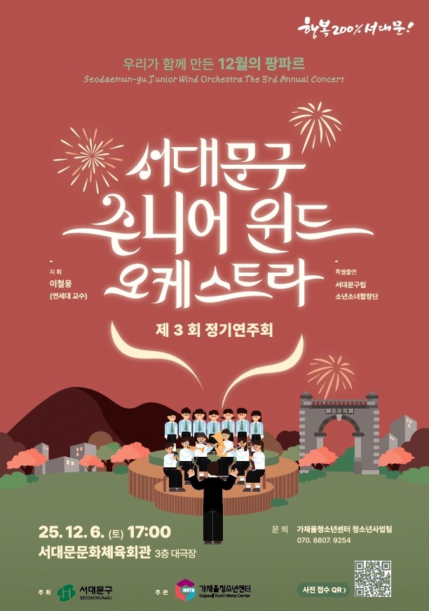 서대문구 주니어 윈드 오케스트라, 12월 6일 제3회 정기연주회 개최