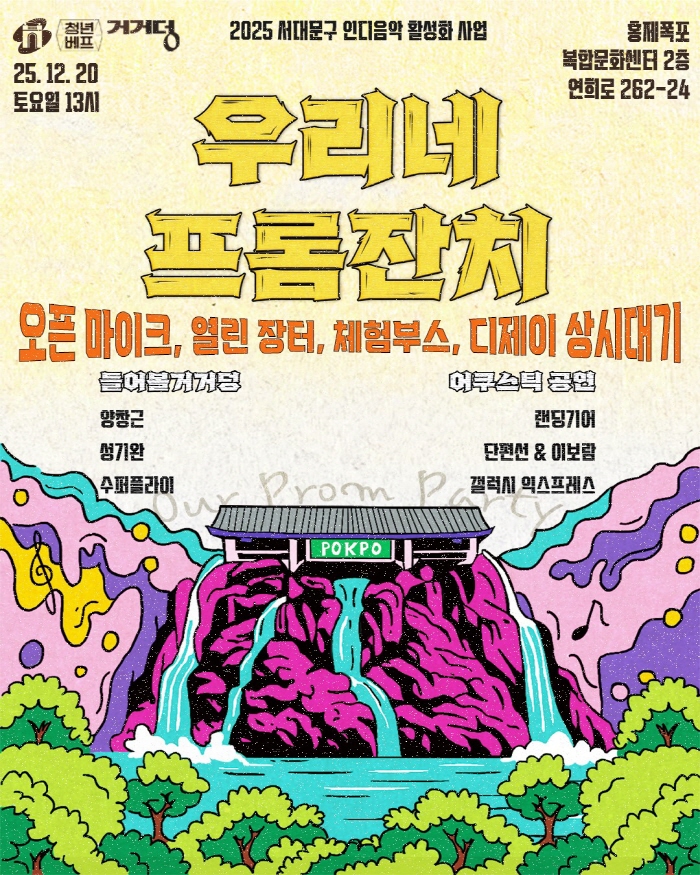 서대문구의 연말 인디음악으로 물든다
