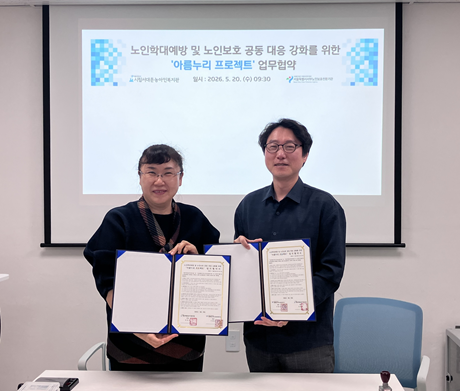 시립서대문농아인복지관(관장 김연신), 서울특별시서부노인보호전문기관과 ‘아름누리 프로젝트’업무협약 체결