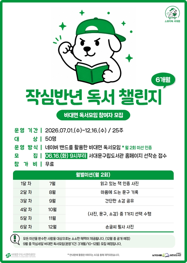 서대문구립도서관, 작심반년 독서챌린지 참여자 모집