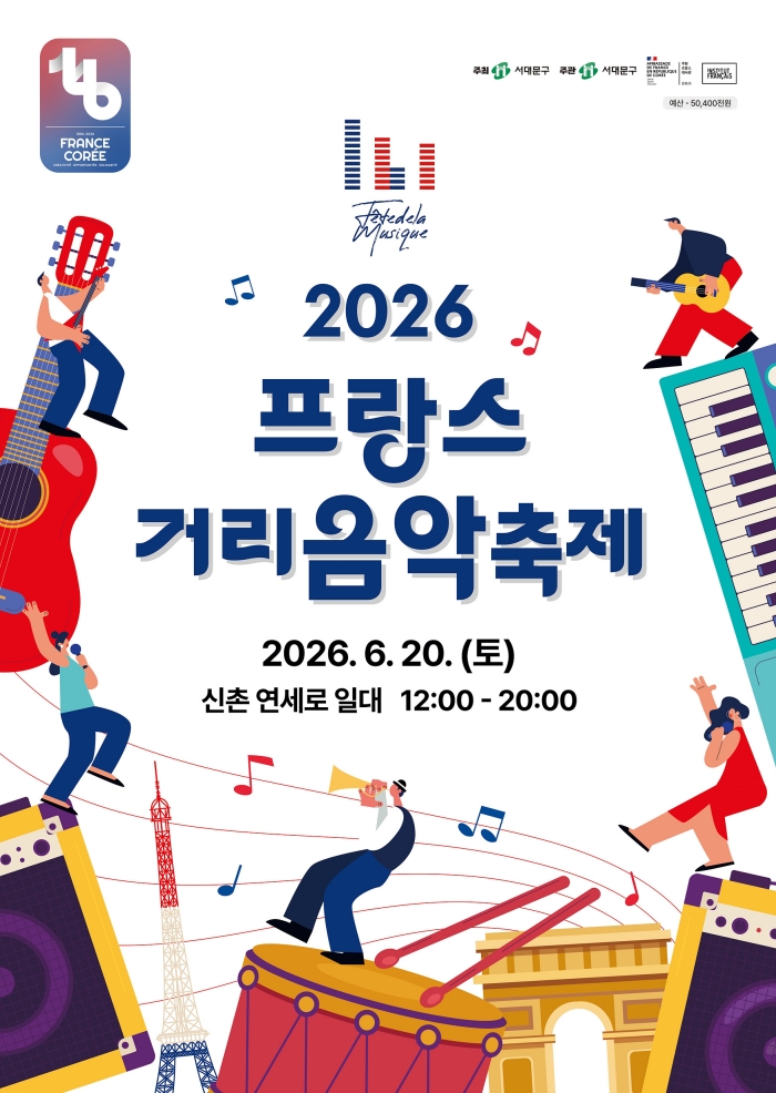 서대문구 신촌 연세로 '프랑스 거리음악축제'로 물든다