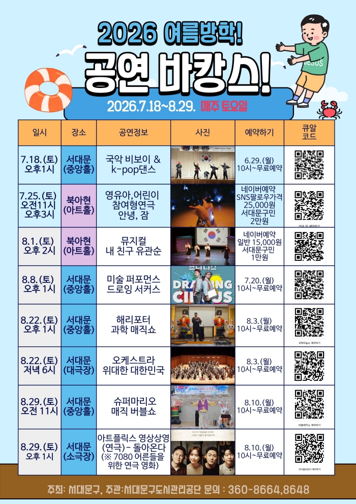 서대문구도시관리공단, 여름방학 맞이 ‘2026 여름방학 공연바캉스’운영