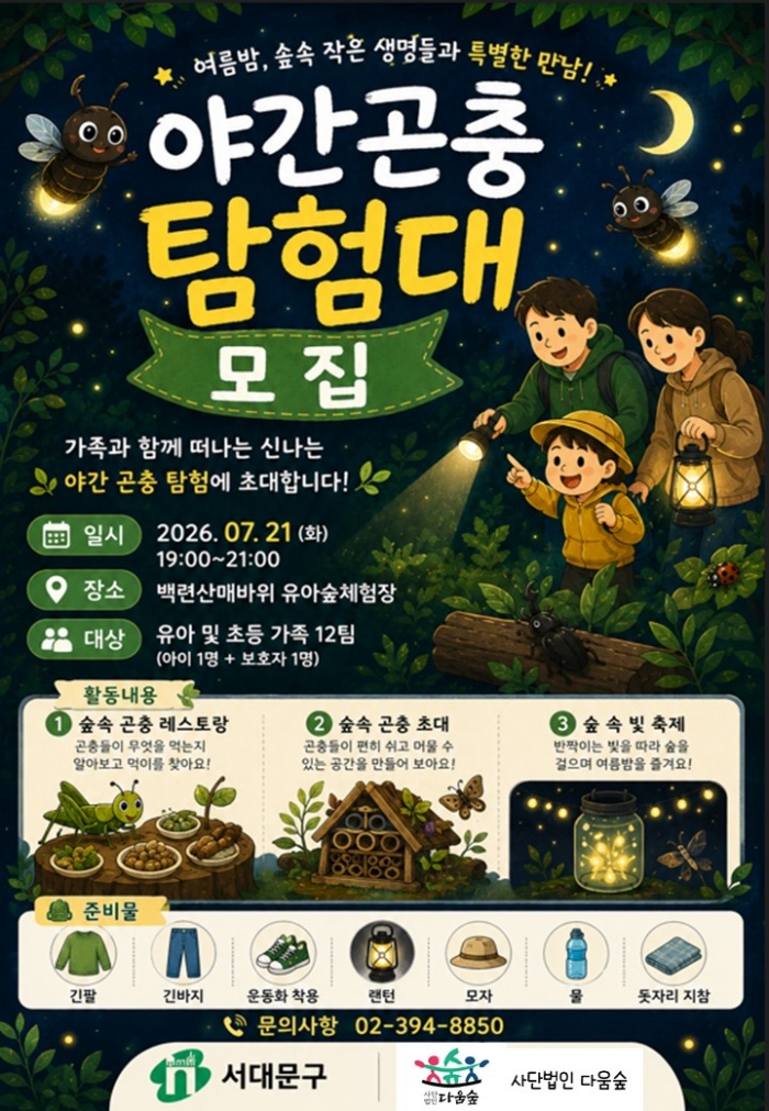 서대문구 여름 맞아 다양한 숲 체험 프로그램 확대 운영