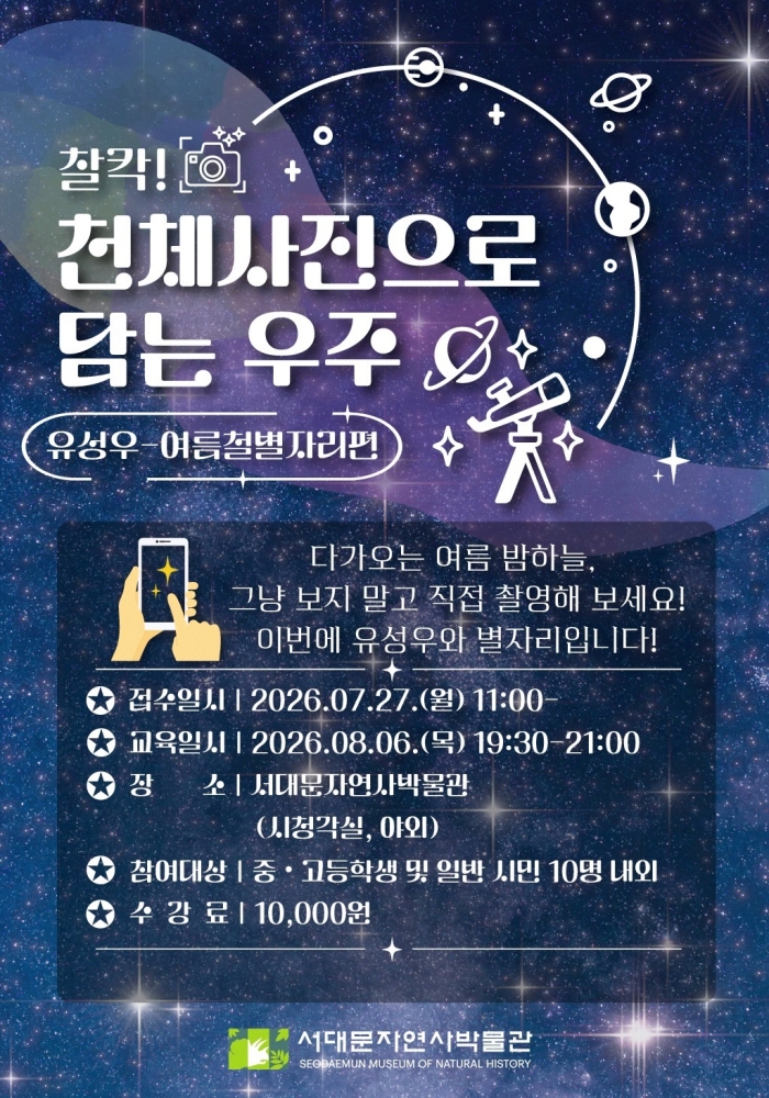 서대문자연사박물관, 내달 6일 '천체사진으로 담는 우주