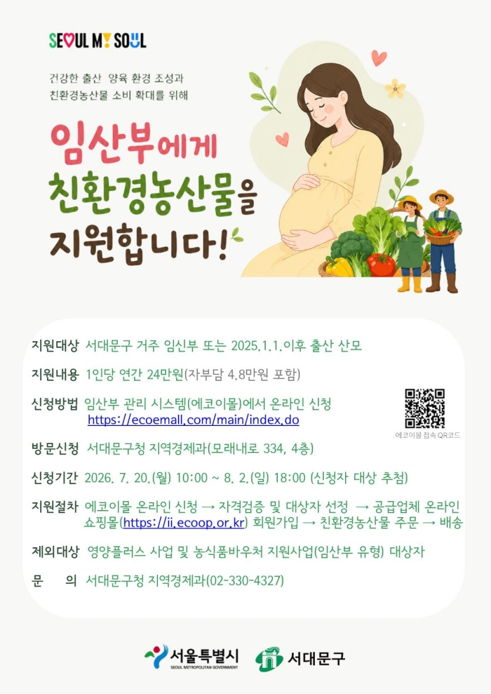 서대문구 추첨 통해 임산부에 친환경농산물 지원