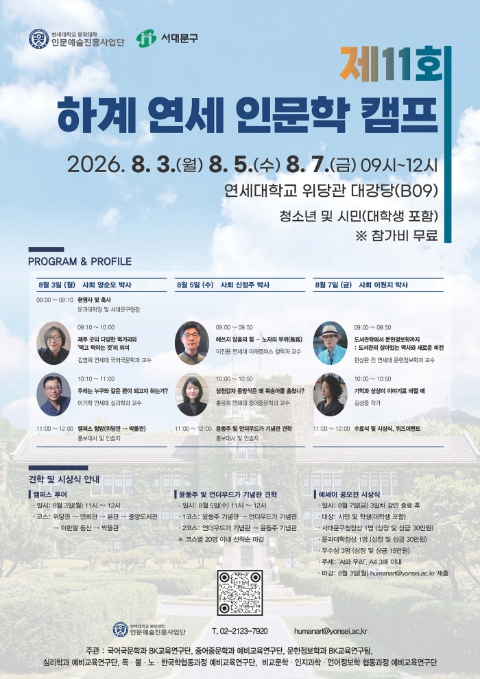 서대문구-연세대 인문학 캠프 '진로와 인문학을 한 번에'