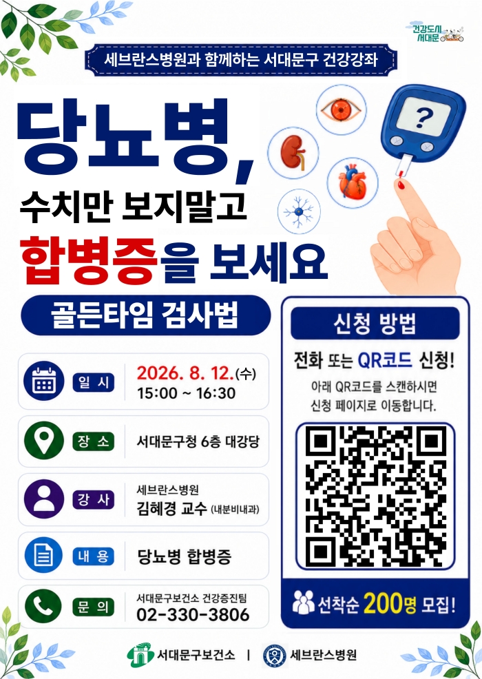 서대문구, 세브란스병원과 당뇨병 건강강좌