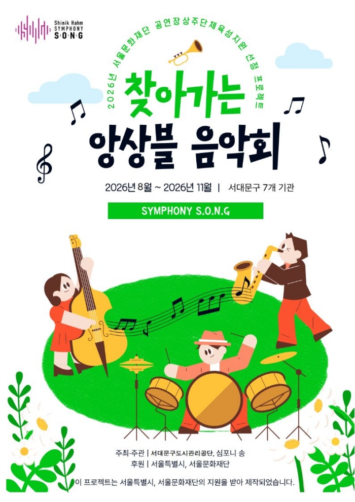 서대문구도시관리공단, 문화취약계층을 위한‘찾아가는 앙상블 콘서트’개최!