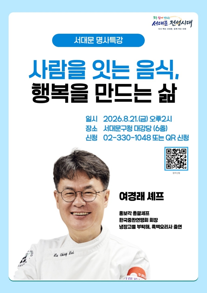 여경래 셰프 초청, '서대문 명사특강'