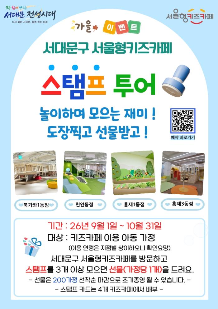 서대문구 서울형 키즈카페 스탬프 투어