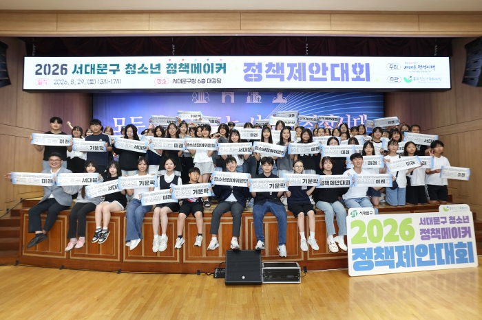 2026 서대문구 청소년 정책메이커 정책제안대회 성황리 개최