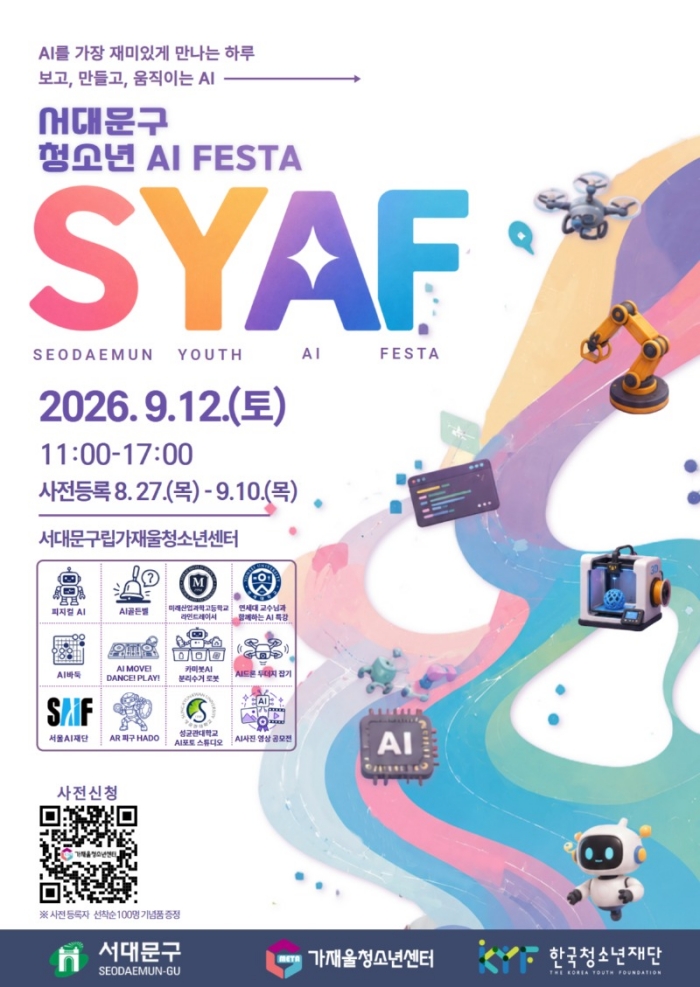 서대문구립 가재울청소년센터, 청소년 AI 페스타