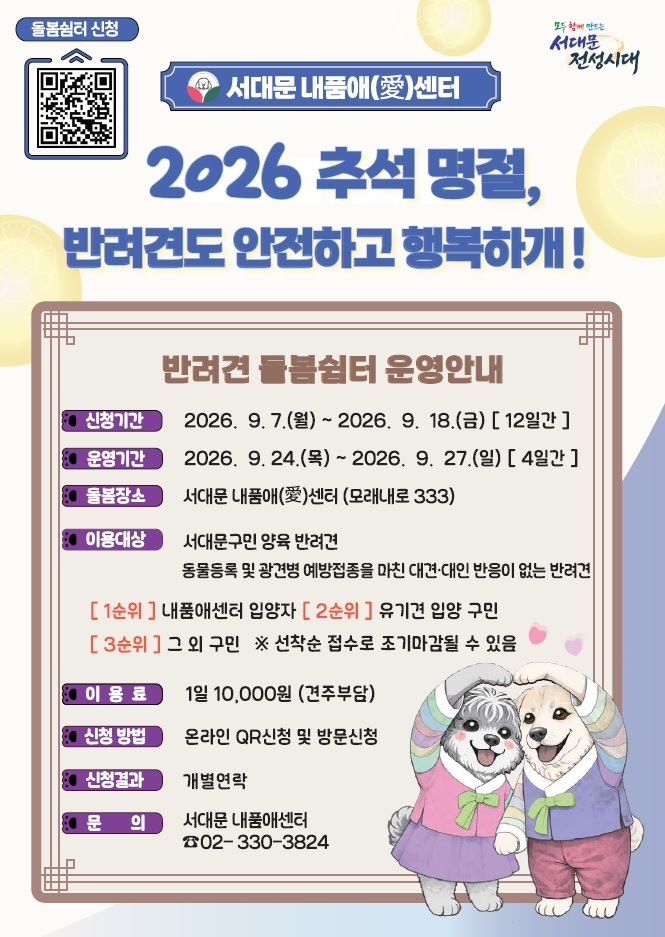 서대문구, 추석 반려견 돌봄 걱정 던다…하루 1만 원 돌봄쉼터