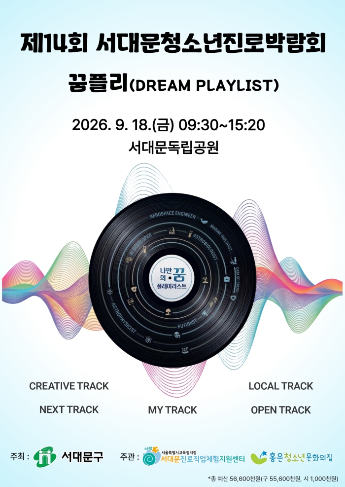 서대문 청소년 진로탐색 