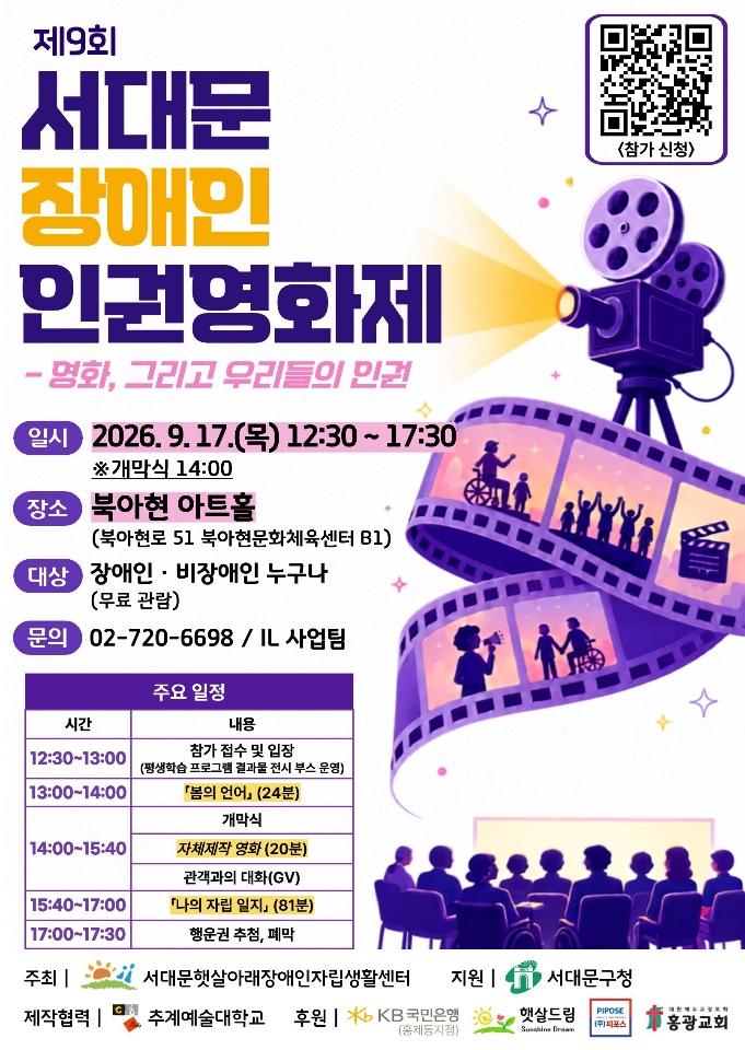 제9회 서대문 장애인 인권영화제