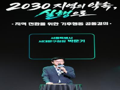 서대문구 기후행동 공동결의로 탄소중립 실천 선언